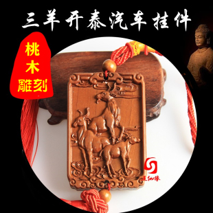 桃木三羊开泰汽车挂件吉祥物摆件三合生肖羊双面雕三阳开泰木挂饰