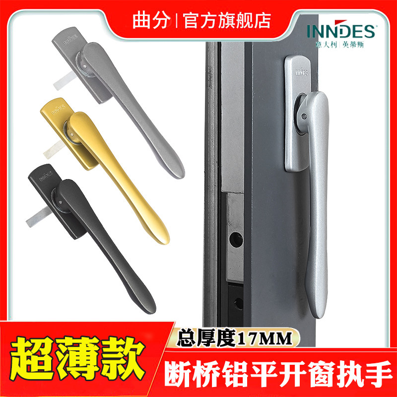英蒂斯INNDES断桥铝门窗超薄款执手铝合金平开窗扁平把手剑型拉手
