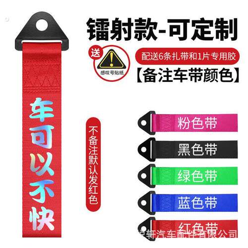 汽车个性文字车头飘带车贴前保险杠拖车绳丝带红色出入平安装饰贴