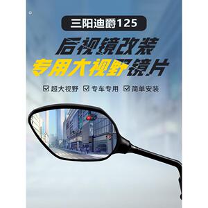 适用于三阳帝爵125后视镜改装大视场凸面镜高清蓝光广角倒车反射