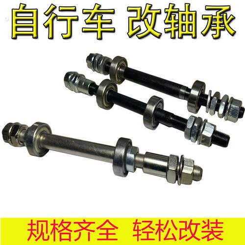 自行车后轮轴承全套新改轴承轴老式普通变速自行车滚珠钢珠改轴承