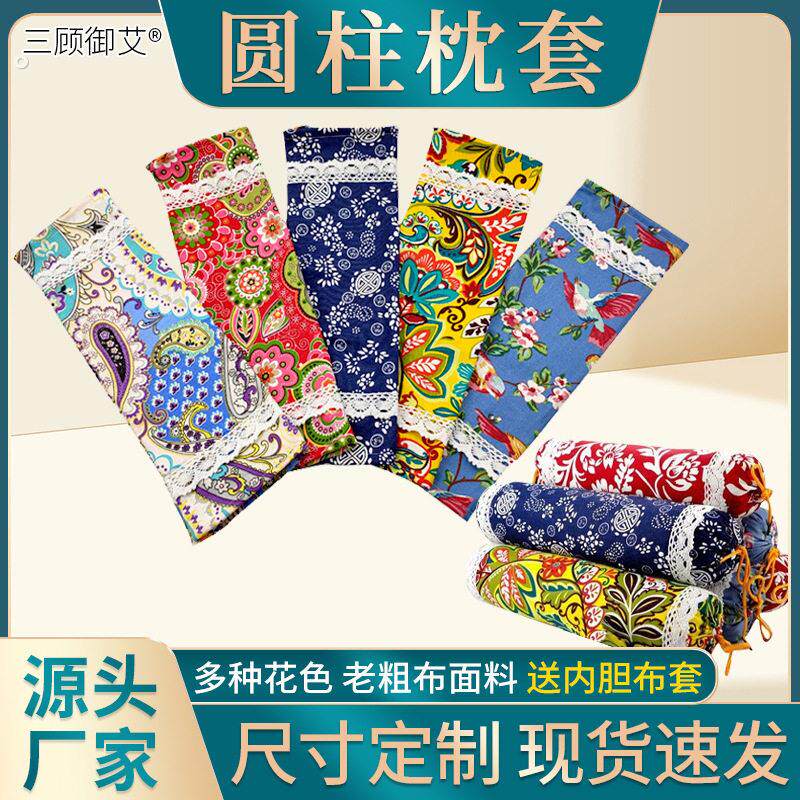 老粗布加厚颈椎枕头套 圆柱枕套糖果型多色艾草颈椎枕枕套