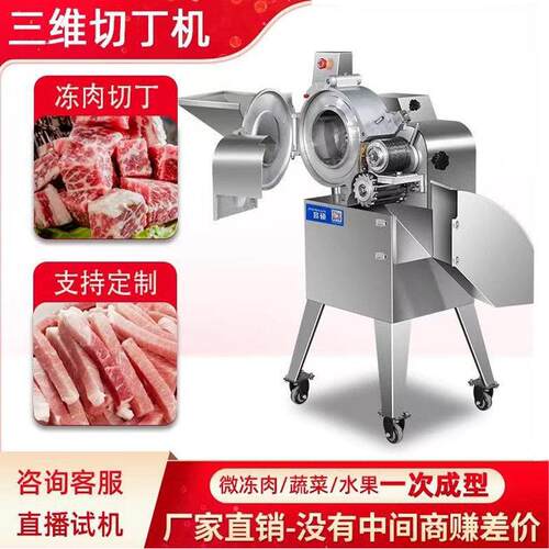 三维切丁机小型全自动切肉丁机商用猪羊鸡胸肉牛肉冻肉切肉机