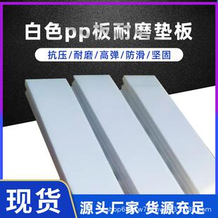白色pp耐磨聚乙聚烯床垫板YNL板丙烯PP板冲阻燃耐磨工程焊接pe塑