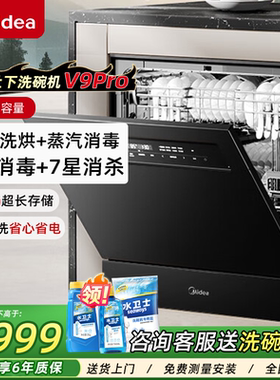 美的灶下嵌入式V9Pro洗碗机家用15套大容量节能蒸汽消毒一键洗烘