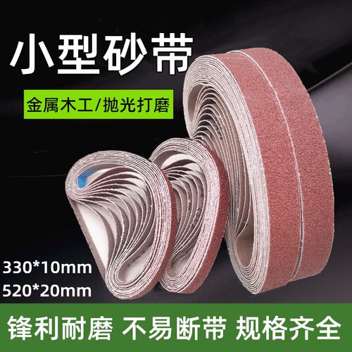 330*10mm小型气动砂带机砂带520*20MM环形砂带条砂带卷抛光打磨