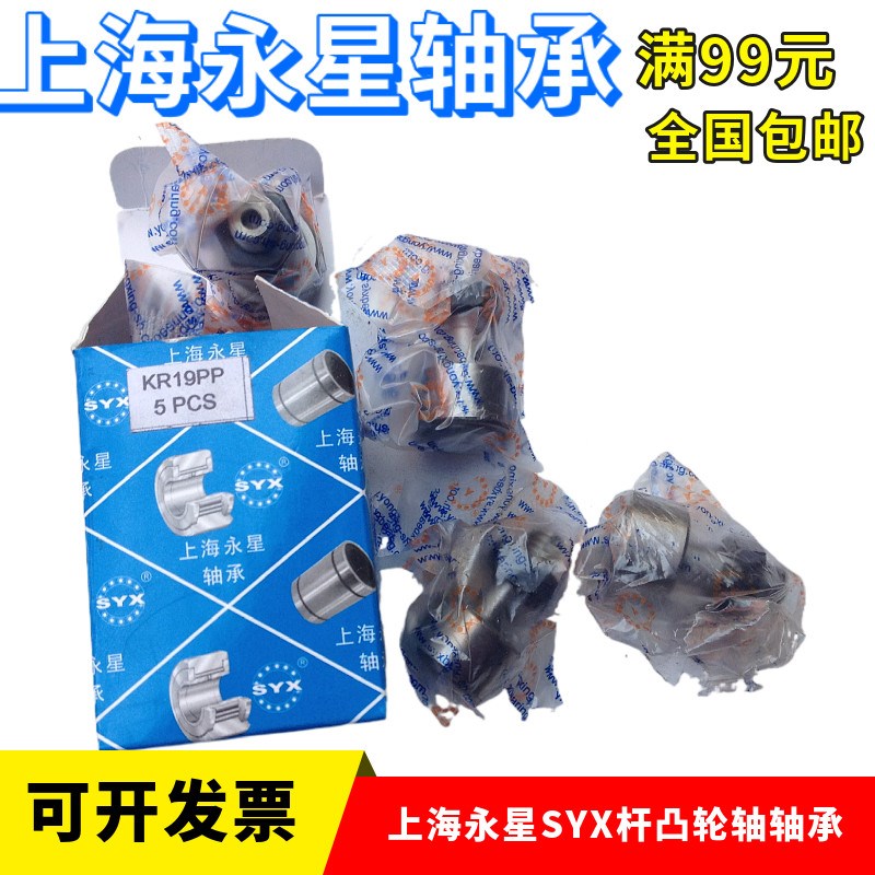 上海永星SYX凸轮轴承KR12 13 16 19 22 26 30 32 35 40 47 52PP X