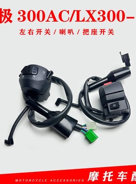 无极300AC左右闸把LX300-6C闸把开关VOGE300复古左右手把开关