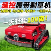 履带式 遥控割草机除草机全地形农用小型果园除草机草坪打草碎草机