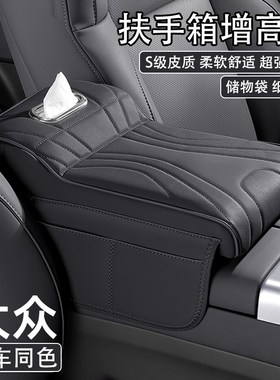 大众途观L探岳途岳宝来朗逸速腾id4凌度途铠汽车中央扶手箱增高垫