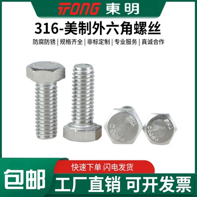 美制316东明ANSIB18.2.1不锈钢全牙外六角螺栓螺杆