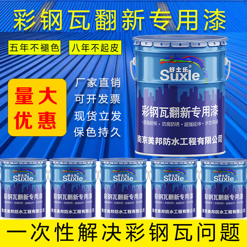 彩钢瓦翻新专用漆免除锈固锈剂防腐防锈漆水性漆彩钢板改色金属漆,基础建材,金属漆,淘宝优惠券,粉丝福利购,淘宝优惠卷