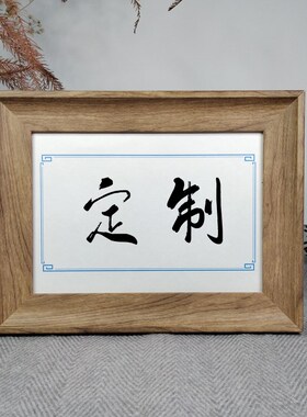 定制励志名言办公室书桌面摆件中式礼品书法字挂墙座右铭木纹相框