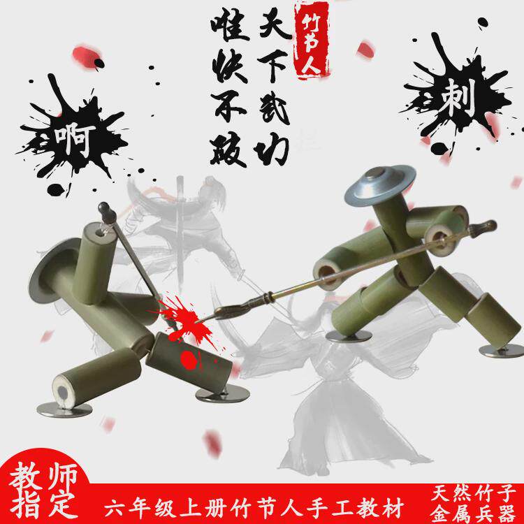 竹节人对战玩具pk手工自制六年级学生diy材料小竹人打架齐天小圣