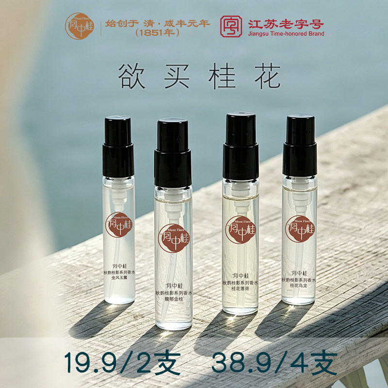 月中桂秋韵桂影桂花乌龙桂花香水试香体验装2ml口袋香氛便携装图片