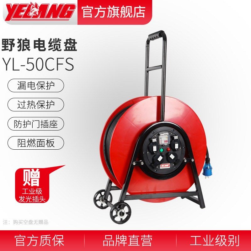 野狼YL-50CFS移动电缆盘线盘绕线盘100米卷线盘线轴电线盘线滚子