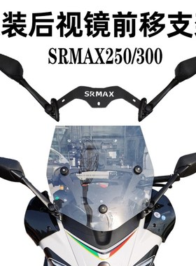 适用于阿普利亚SRMAX 250 300改装后视镜前移套件反光倒车镜前移