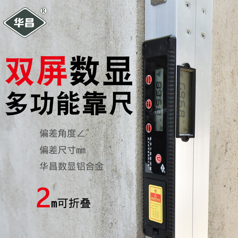 数显水平尺靠尺验房工具2米折叠垂直电子检测尺建筑工程验房华昌