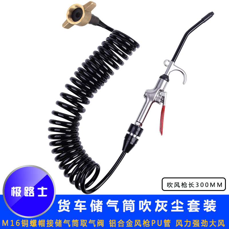 货车储气筒吹灰尘套装 空气滤芯吹灰尘 驾驶室吹灰尘轮胎充气PU管