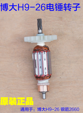 BODA博大H9-26转子 电锤2660定子Z1C-KP09-26电动工具7齿原厂配件