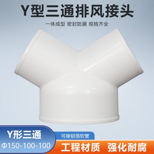 Y型150-100-100mm三通接头排烟通风管浴霸烟机软管变径排气管接口