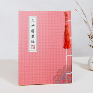 [命运由我!]三世因果经抄经本字帖小楷毛笔临摹描红