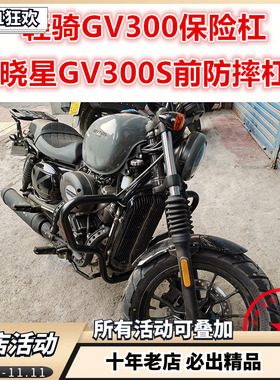 适用于轻骑晓星GV300保险杠 大韩GV300S前护杠 保护杠 防摔杠改装