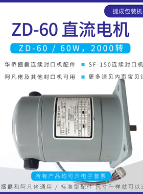 华侨捆霸阿凡佬SF150封口机配件直流并他激ZD60电机调速电动机