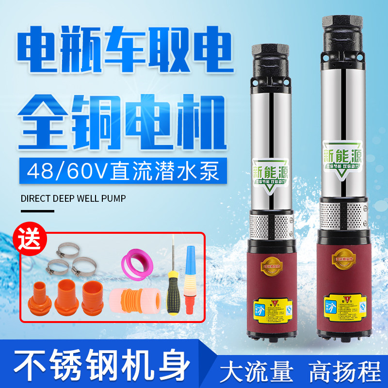 48v60v伏直流潜水泵电瓶电动车水泵12v高扬程2寸深井泵浇地抽水机