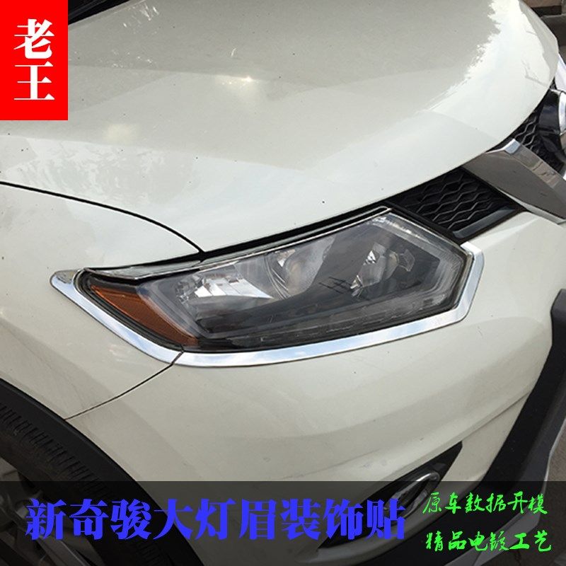 适用于2014-16款新奇骏大灯眉贴 改装专用边框亮条加装防护贴,汽车用品/电子/清洗/改装,汽车装饰贴/反光贴,淘宝优惠券,粉丝福利购,淘宝优惠卷