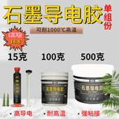 单组份无机石墨导电胶耐高温1000导热耐油金属陶瓷玻璃粘接导电