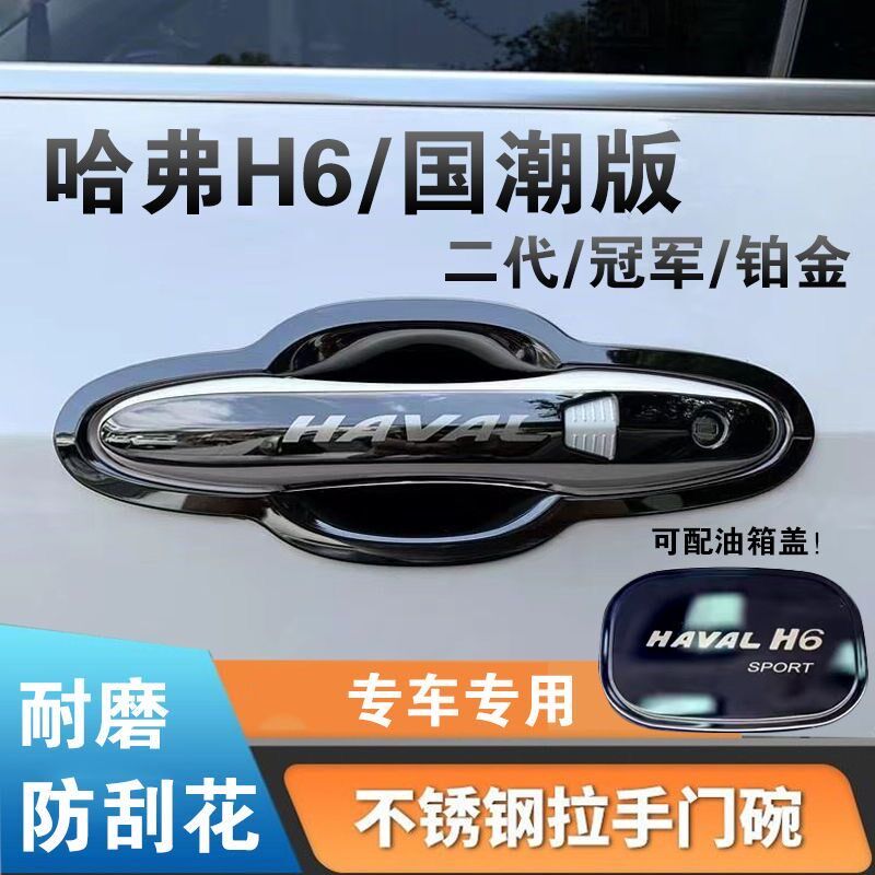 23款哈弗H6国潮版不锈钢门碗拉手汽车门把手保护贴改装饰用品配件