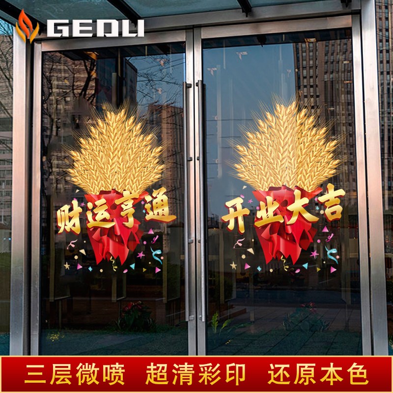 开业大吉玻璃门贴纸橱窗氛围气氛布置装饰店铺玻璃贴静电贴门贴