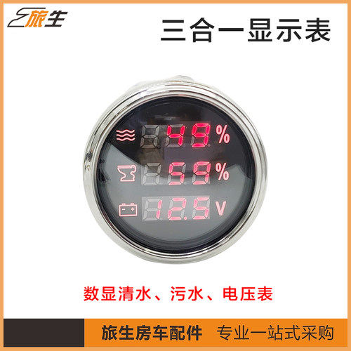 房车改装配件三合一显示表 数显电压表 清水表 污水表 数显电压表