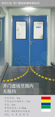 S5S工业开门虚线地面标识开门地贴开门半径地贴5S管理地贴开门方