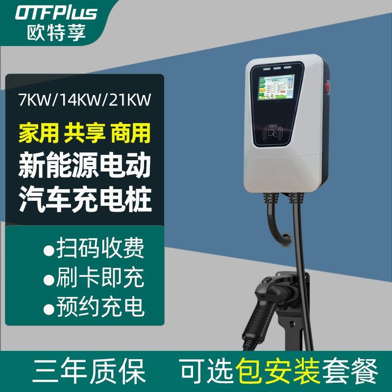 欧特莩新能源电动汽车充电桩共享商用扫码收费家用7KW14KW包安装