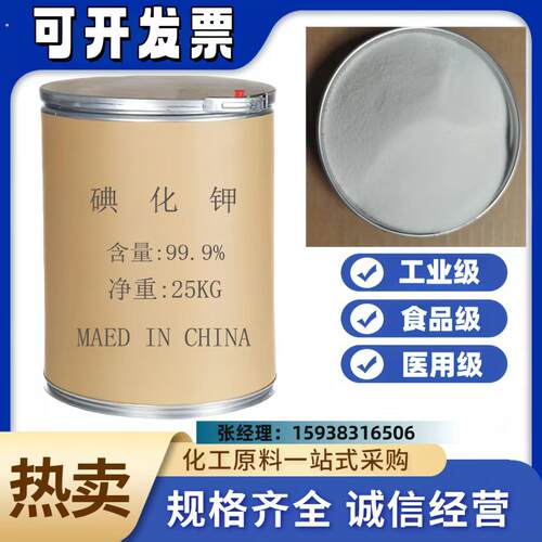 厂家供应碘化钾 饲料级高纯度99%碘化钾高含量分析纯工业级碘化钾