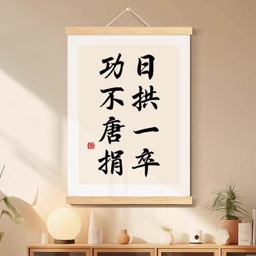 日拱一卒功不唐捐书法字画办公室挂画客厅墙壁装饰画玄关励志挂轴