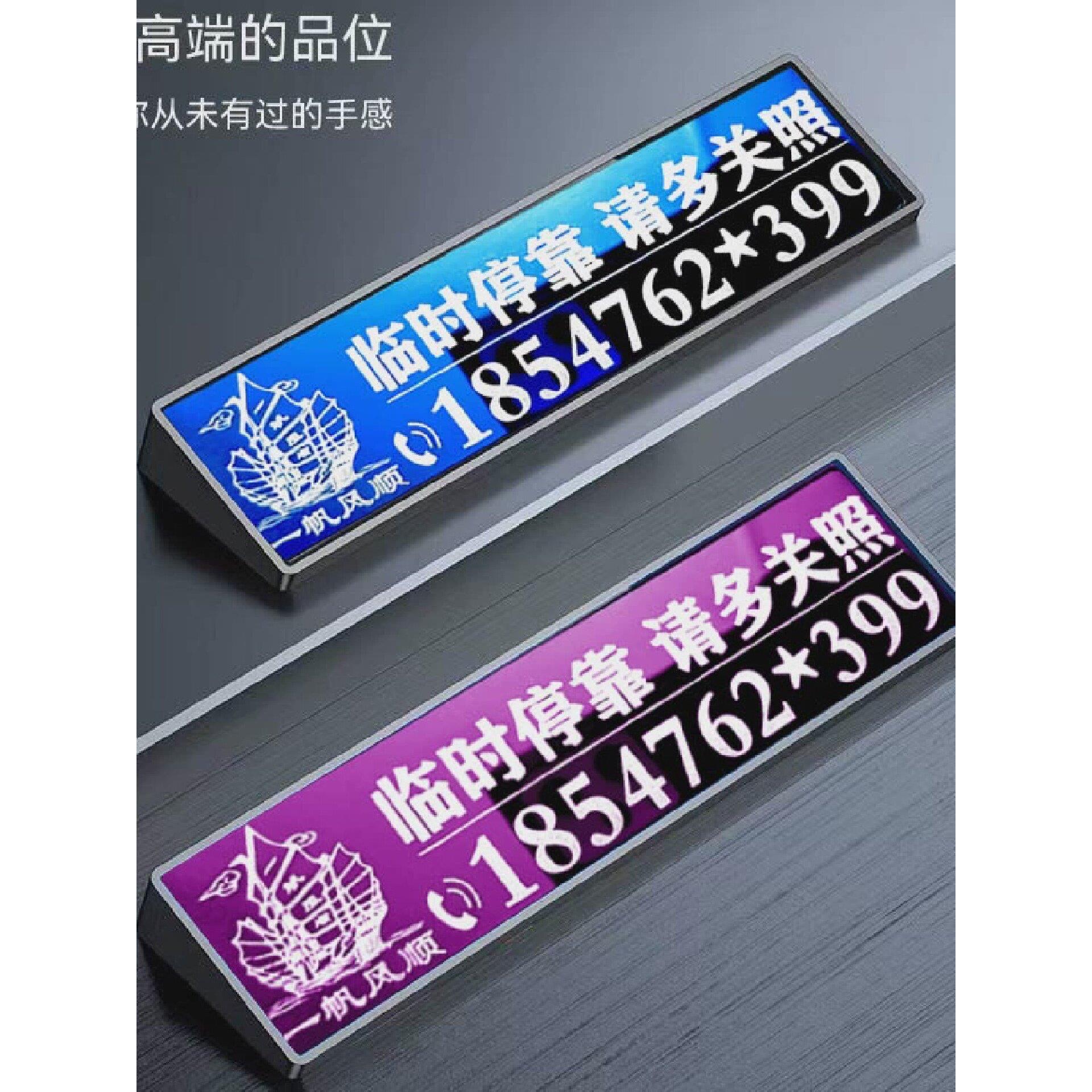 2025新款个性创意汽车挪车电话牌定制高级车辆临时停车号码牌简约