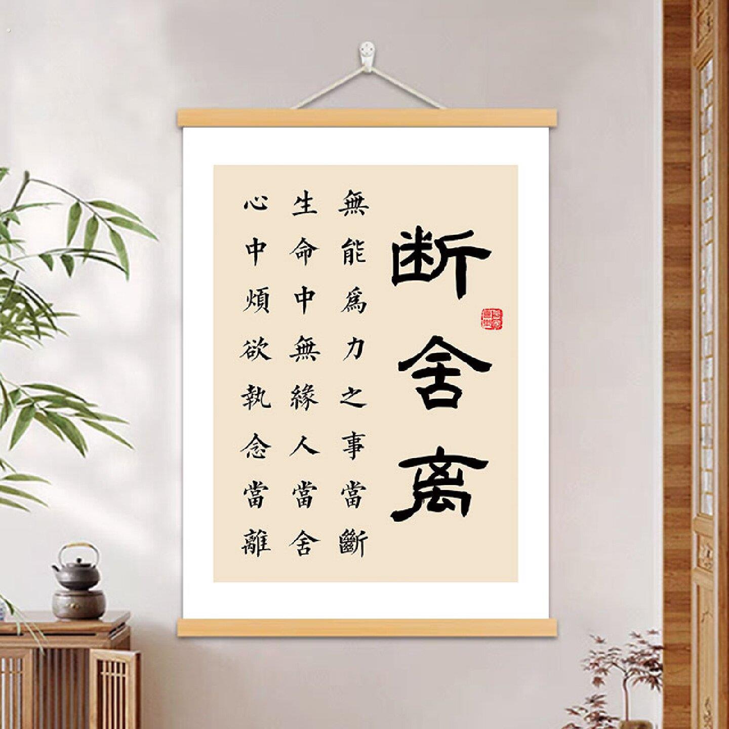 断舍离书法字画客厅书房装饰画办公室挂画茶室玄关励志座右铭挂轴