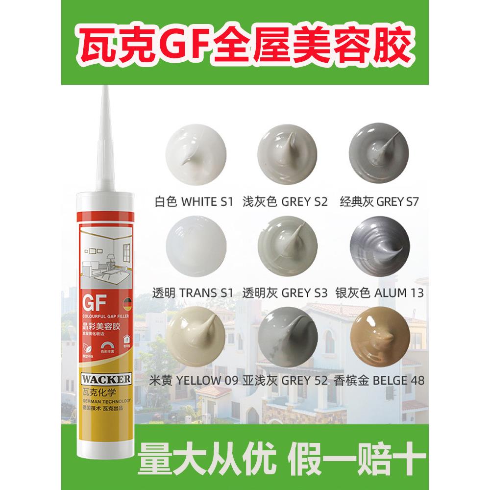瓦克GF晶彩美容胶环保收边美缝胶玻璃胶防霉密封胶门窗踢脚线接缝