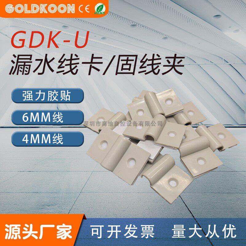线夹漏水检测线卡扣GOLDKOON水浸线缆工程固定胶贴漏液绳夹子U型