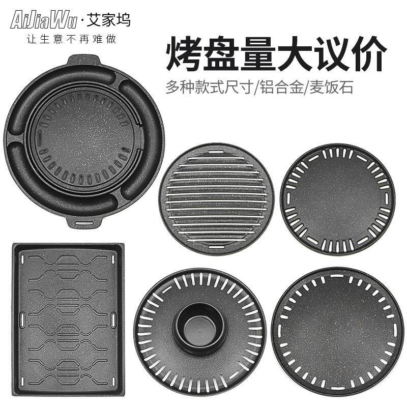 韩式烤盘商用不沾圆形麦饭石烤肉盘碳烤炉烤盘煎盘烤肉店烧烤篦子