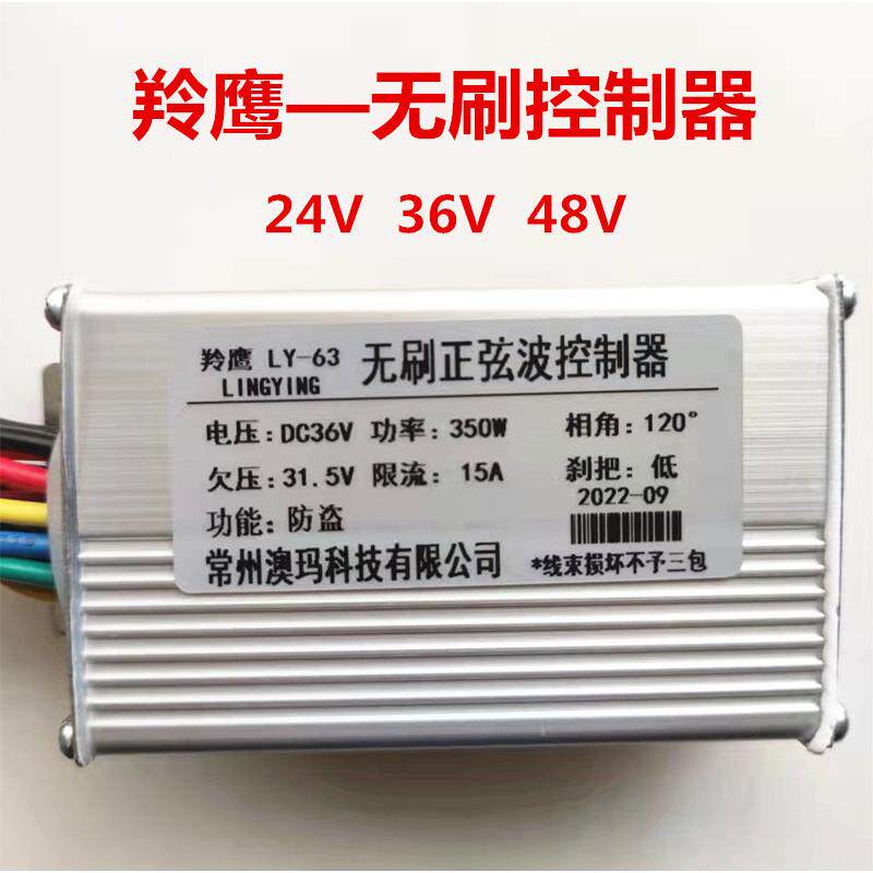 常州澳玛无刷控制器24v36v48v羚鹰LY-63电动滑板车控制器转速把