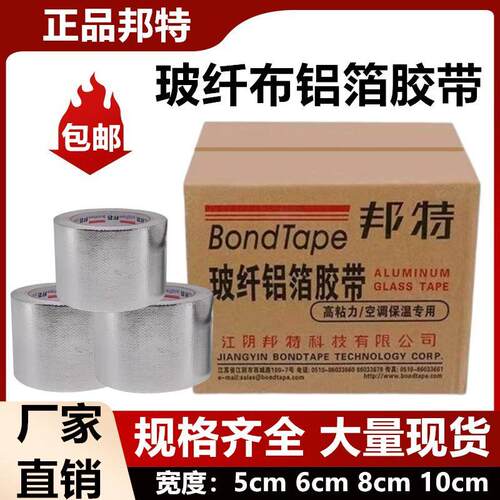 邦特玻纤布铝箔胶带无衬纸保温棉胶带加厚耐高温锡箔纸胶带整箱