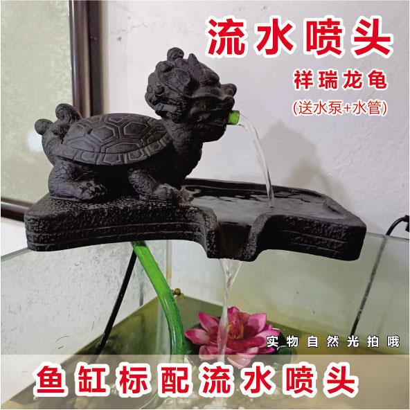龙龟流水摆件鱼缸水循环增氧过滤老石槽流水摆件龙龟流莲蓬头礼品