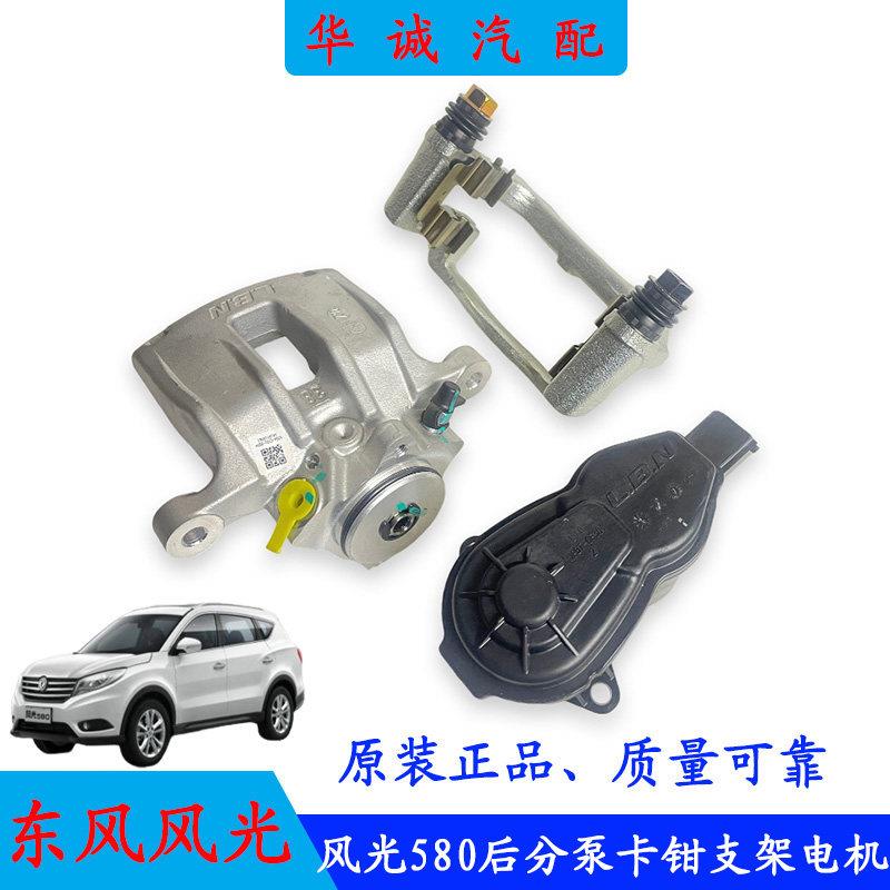 东风风光580后煞车分泵后制动钳后制动卡钳支架制动卡钳电机马达