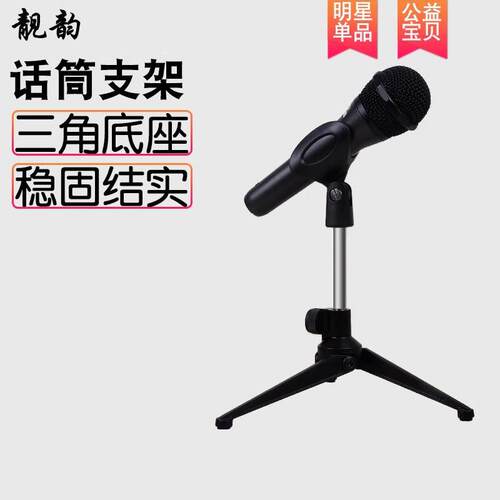 靓韵LY3话筒桌面支架 麦克风三脚架 桌面通用手持无线麦固定架子