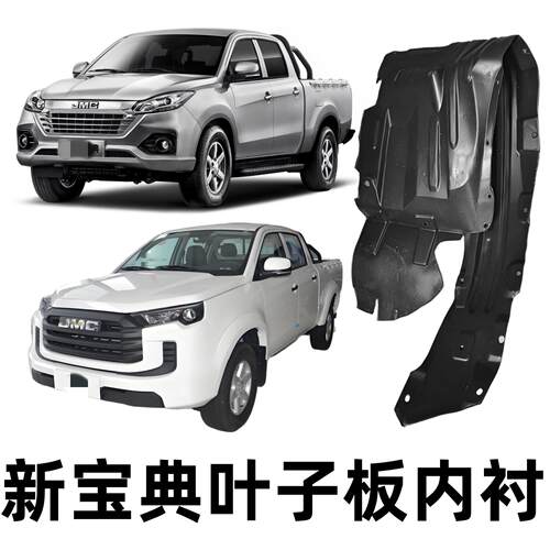 江铃新宝典皮卡22款23款前轮罩叶子板内衬 内衬板前轮后轮挡泥板