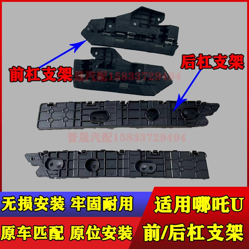 适用于哪吒U前保险杠支架后保险杠支架前杠稳定固定卡扣后杠支架
